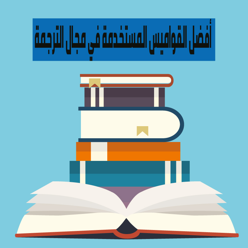 القواميس مشارق لخدمات الترجمة القانونية دبي 4 2