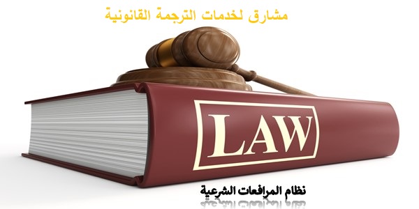 مصطلحات قانون المرافعات الشرعية