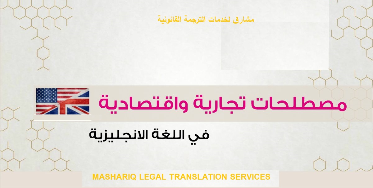MASHARIQ LEGAL TRANSLATION SERVICES DUBAI UAE